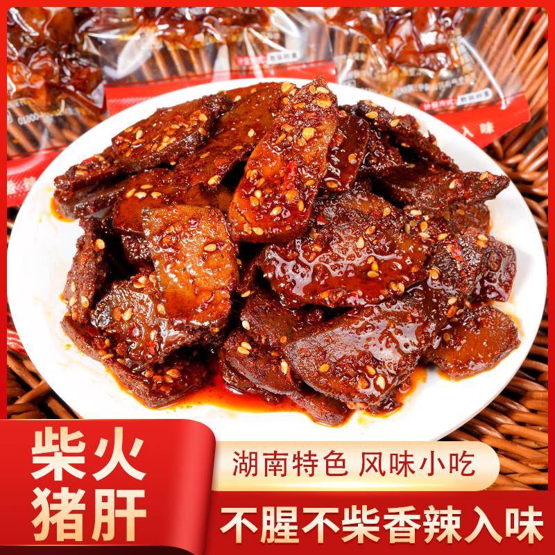 香辣柴火猪肝零食豆有味柴火猪肝香辣味湖南平江特产开袋即食烟熏