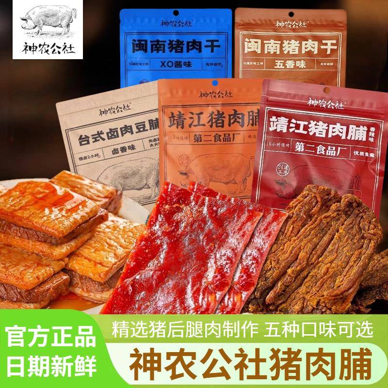 即食猪肉零食神农公社靖江猪肉脯闽南猪肉干台式卤肉豆脯肉铺干即