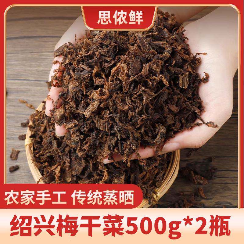 精选绍兴梅干菜干货正宗无沙梅菜干浙江特产农家免洗霉菜扣肉500g