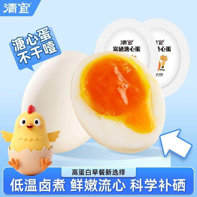 新货清宜富硒溏心蛋轻盐高