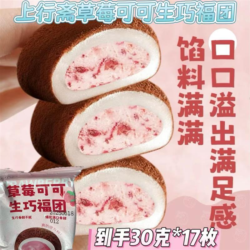 新货草莓可可生巧福团30g*