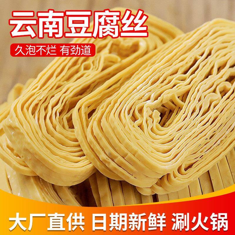 云南石屏豆腐丝特产豆制品干货250g凉拌火锅用豆腐皮腐竹丝豆皮组