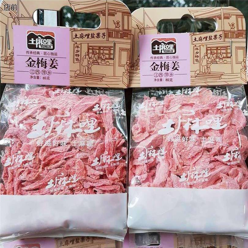 江西土特产土麻哩盐果子金梅姜白伏姜开胃红姜丝白姜盐姜酸甜80g