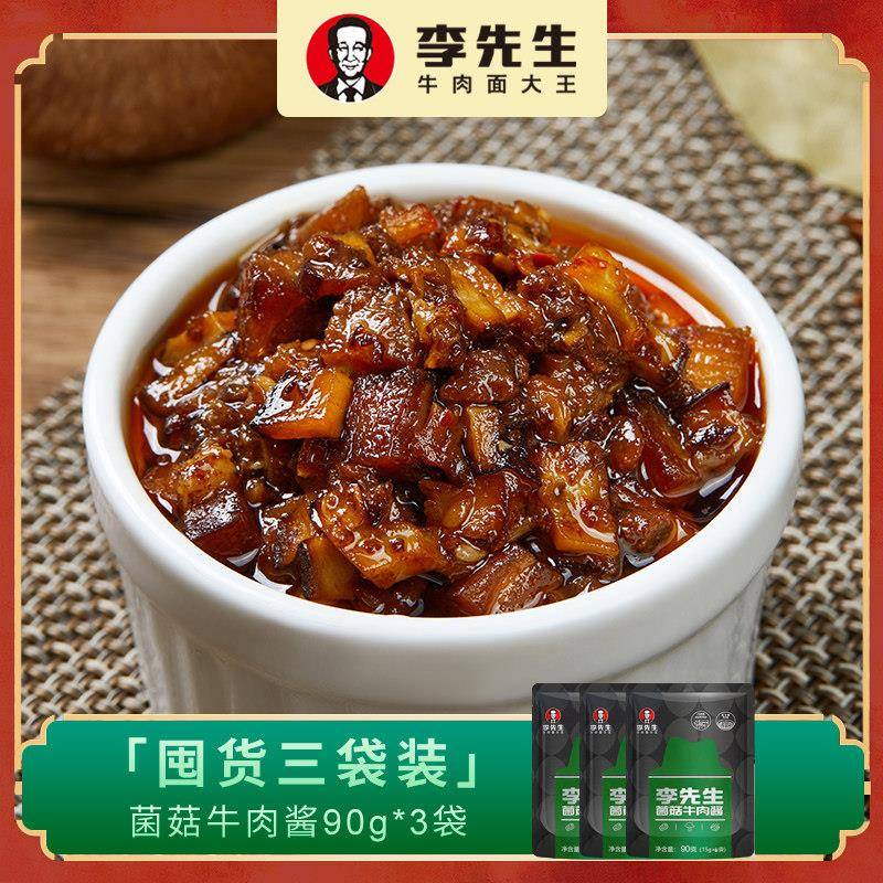 李先生的牛肉面麻辣酱加州麻辣香菇红油辣酱拌饭面包酱料包