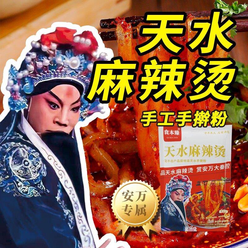自煮速食【安万推荐】甘肃天水麻辣烫麻辣粉自煮速食麻辣鲜香产地