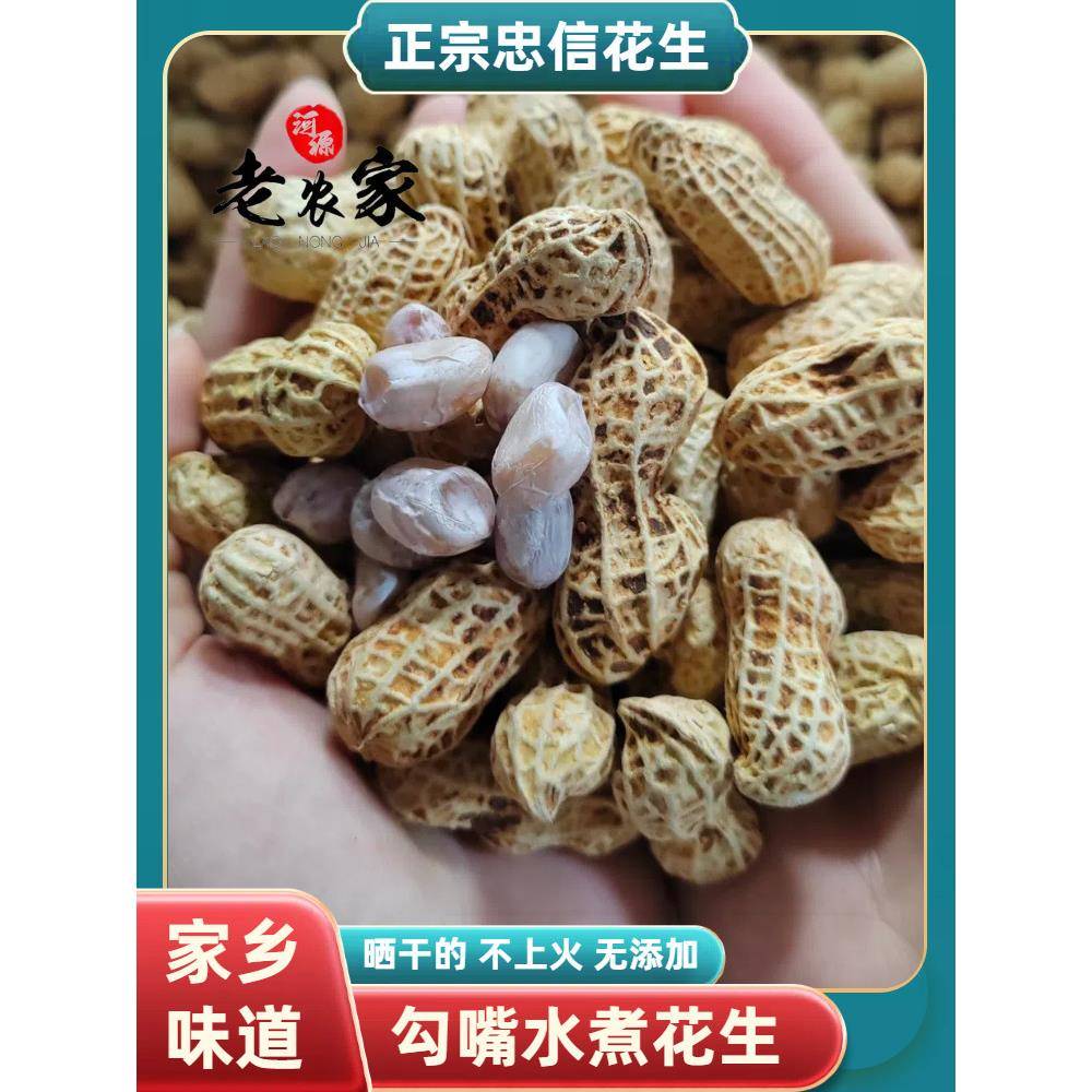 忠信水煮花生忠信水煮花生晒干原味带壳客家水煮咸干花生白晒河源
