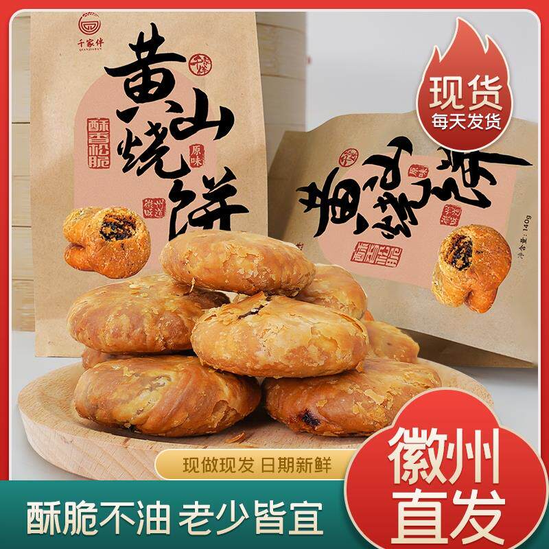 速发黄山烧饼徽州特产安徽点心芝麻饼梅干 干菜扣肉酥饼早餐饼干