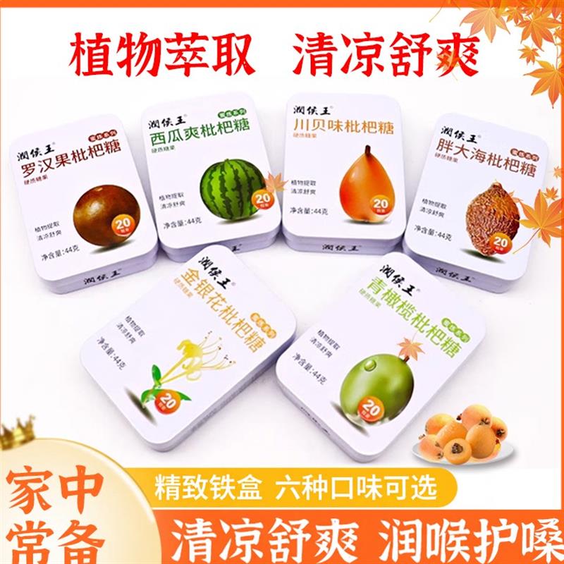 正宗王枇杷胖大海护嗓糖果