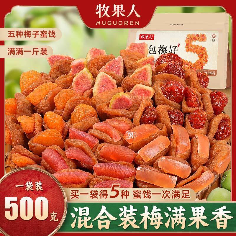 牧果人一包梅好陈皮话梅西梅乌梅条杏干冰糖山楂果干果脯混合蜜饯