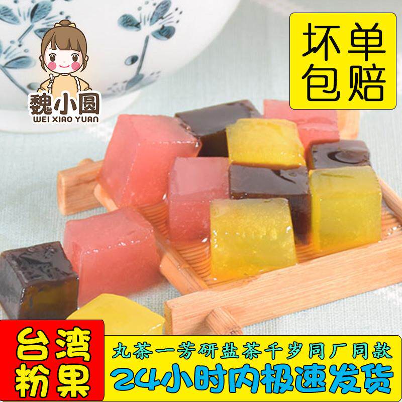 速发Q蜜粉果三口味混合台湾粉粿鲜芋仙芋圆水果捞配料冰粉四果汤