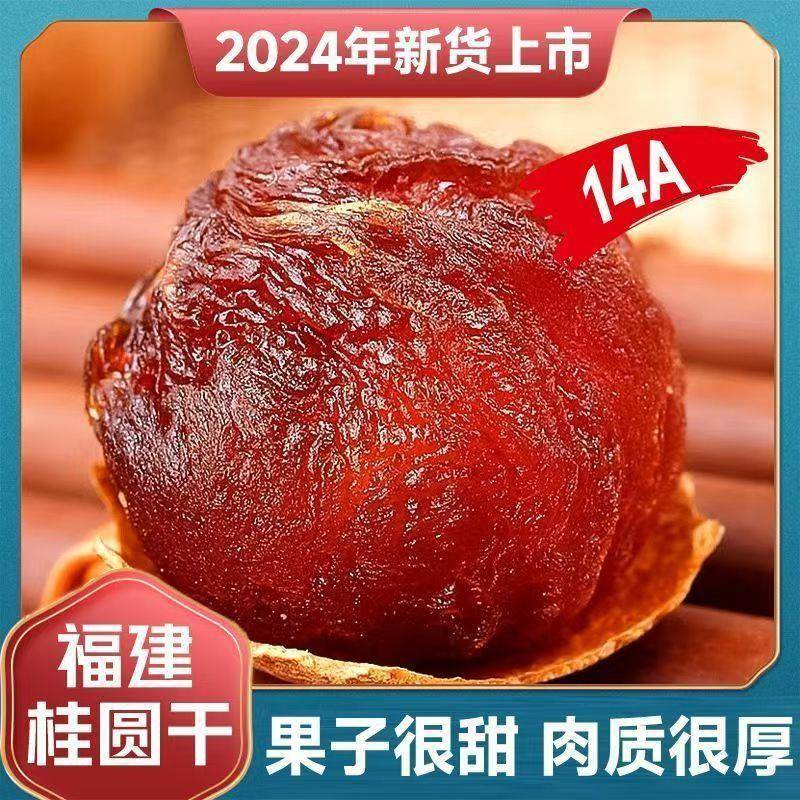 正宗8A新货带壳龙眼干 干桂圆干 干肉厚福建特产干 干货补血补气