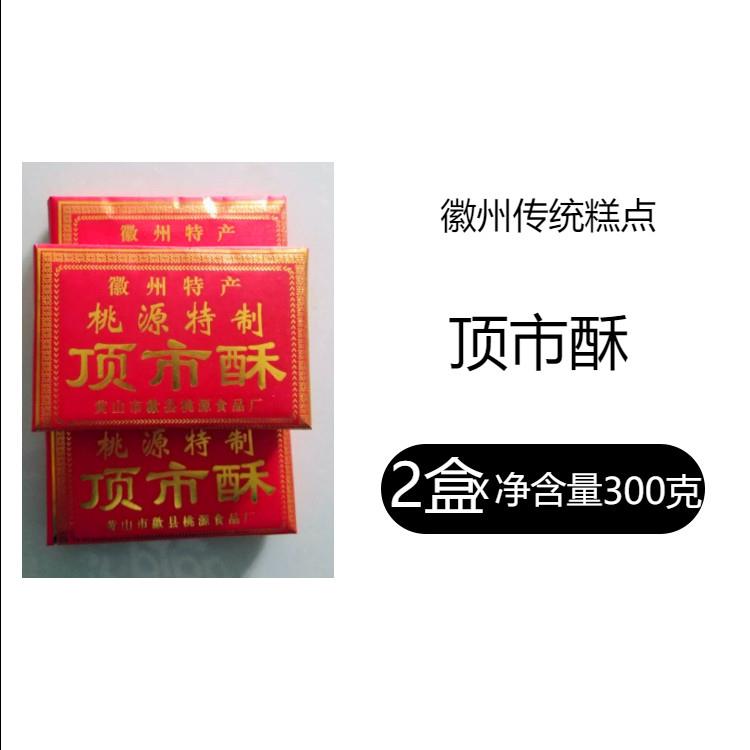 黄山特产歙县桃源顶市酥传统徽州手工糕点黑白芝麻酥糖徽墨酥点心