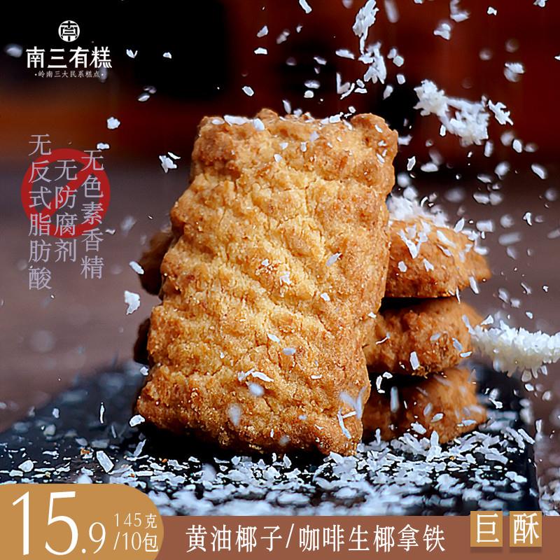 正宗黄油酥椰子酥咖啡酥饼