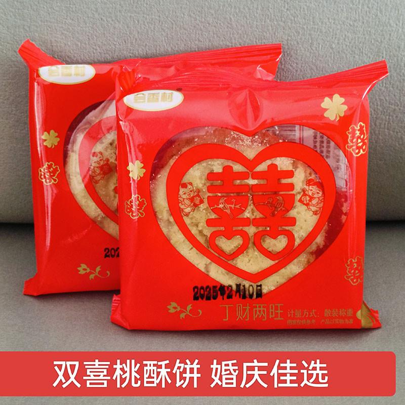 新货双喜丁财两旺桃酥饼嫁