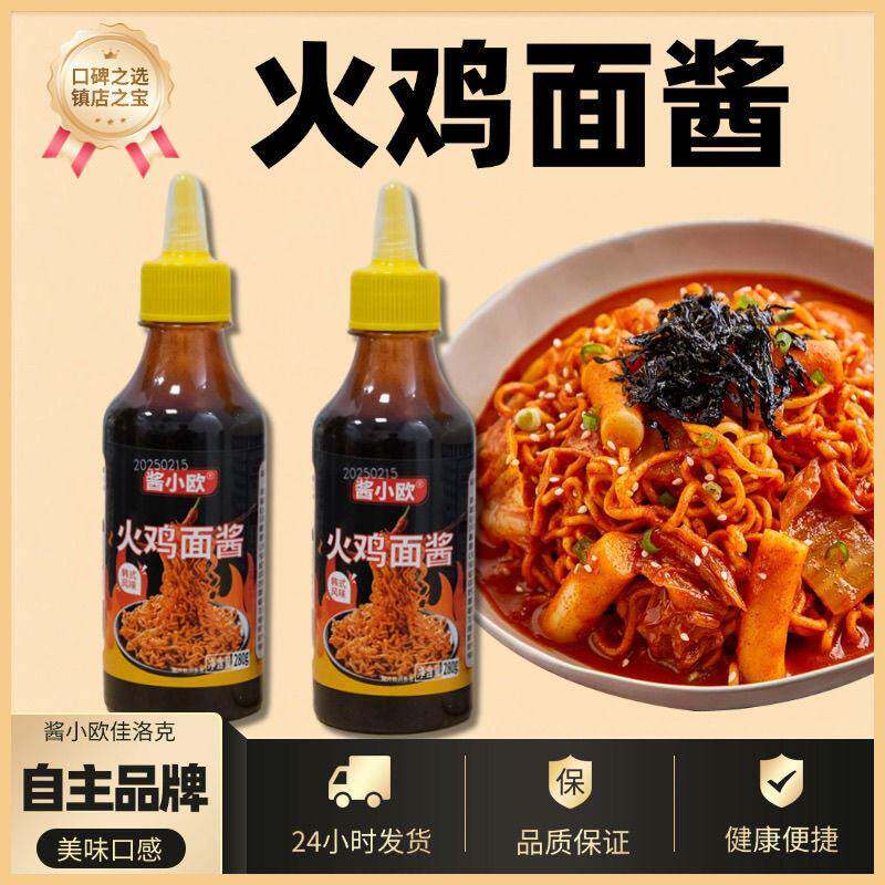火鸡面酱韩式火鸡面酱组合正宗酱料包火鸡面酱汁拌饭酱拌面酱瓶装