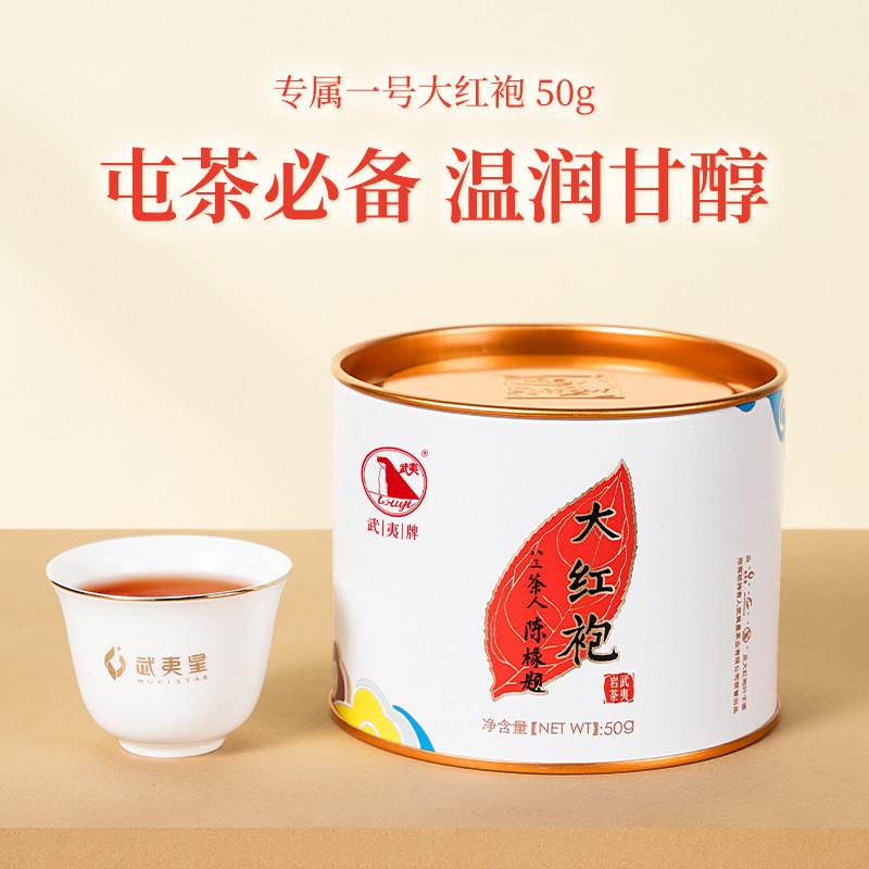 武夷星大红袍小罐散装 50g武夷山乌龙茶茶叶 大红袍武夷岩茶 好茶