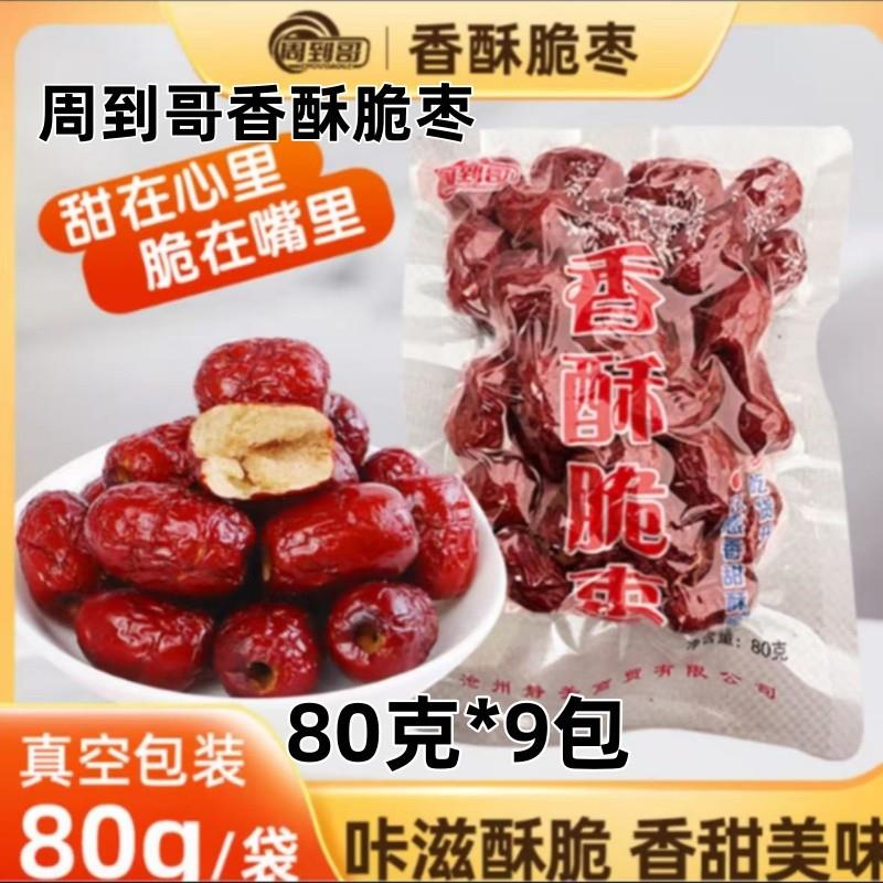 新货周到哥香酥脆枣80克*9
