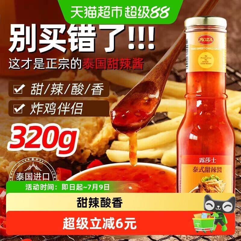 炸鸡甜辣酱泰国进口露莎士炸鸡薯条鸡排油炸蘸酱泰式甜辣酸辣调味