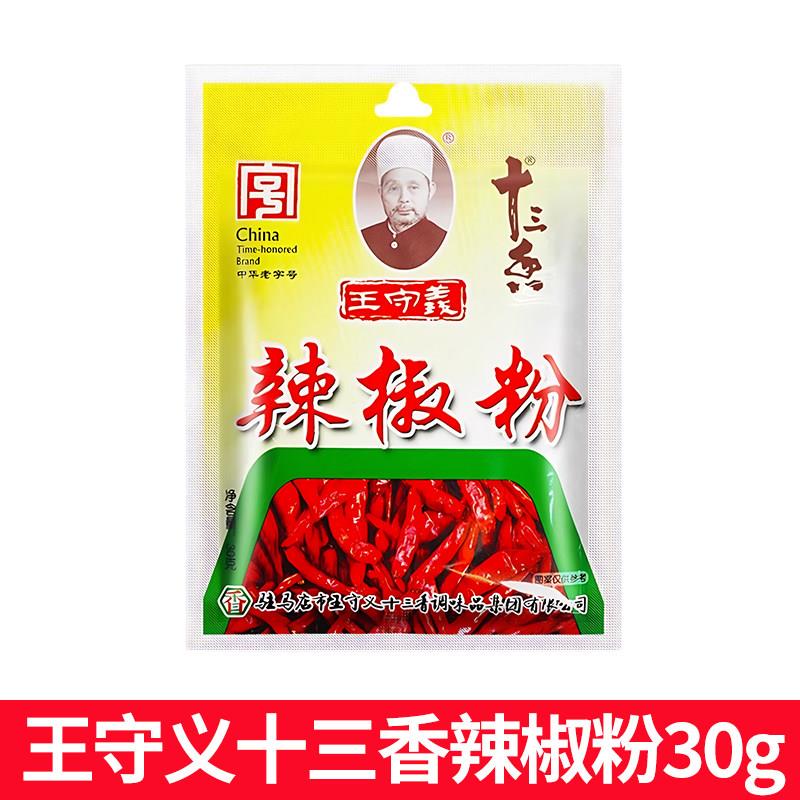 王守义十三香辣椒粉30g袋装家用炒菜烧烤蘸料厨房撒料蘸料调味料