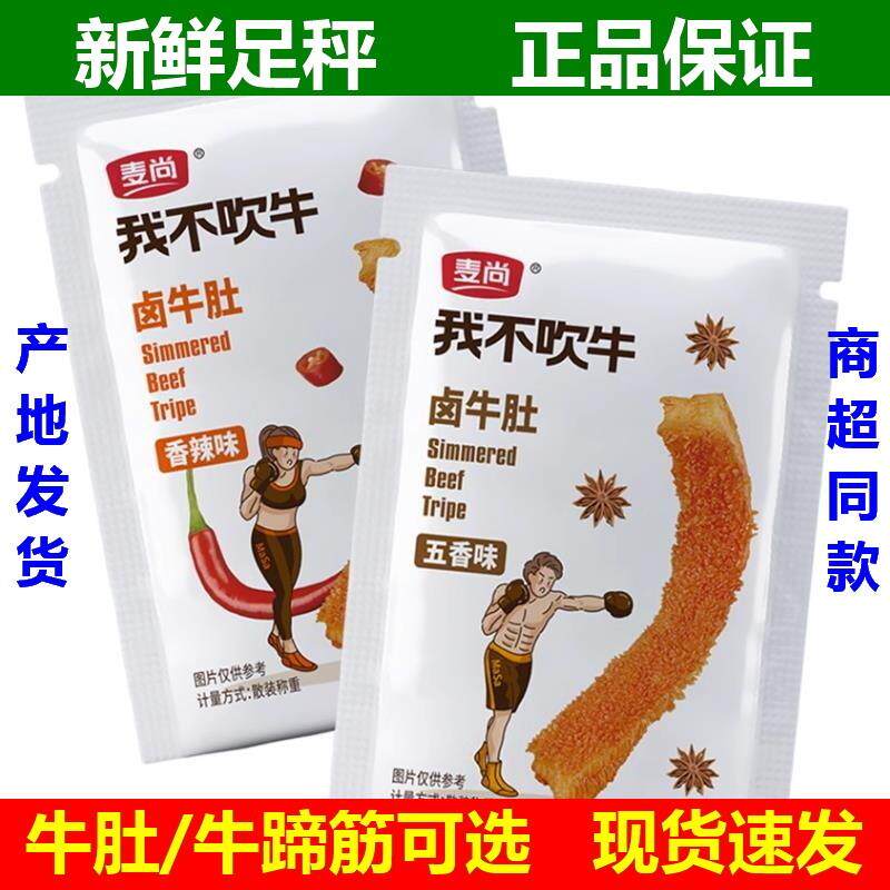 正宗我不吹牛卤牛肚牛蹄筋