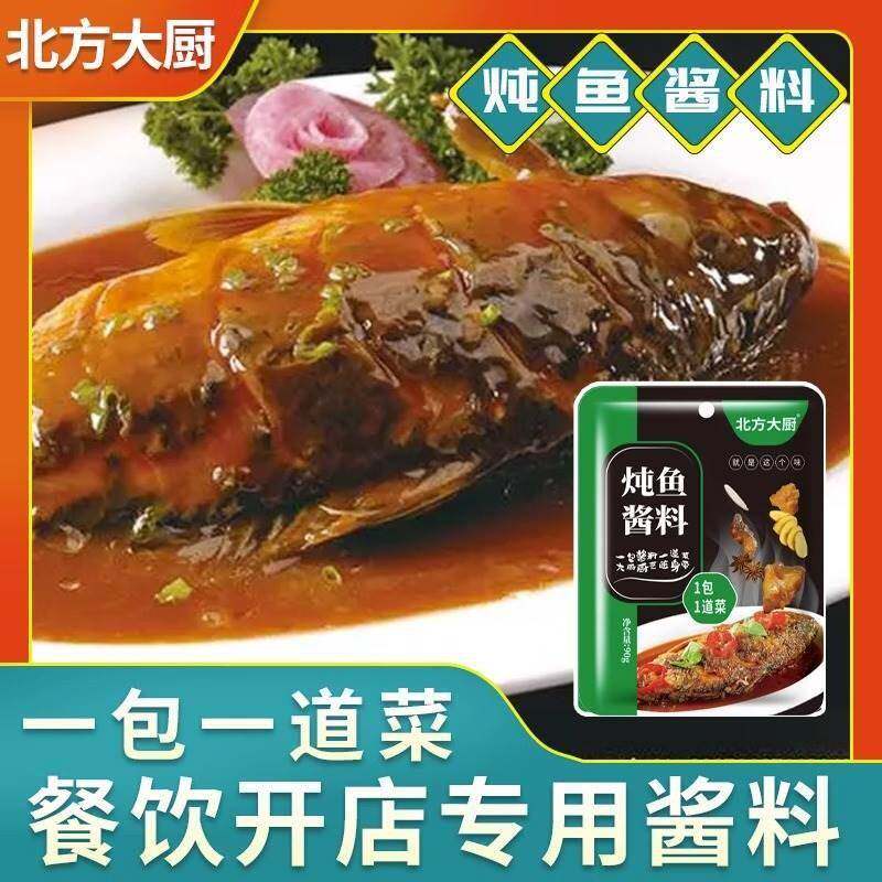 北方大厨东北铁锅炖鱼酱料调料包秘制配方家用商用调料酱90g/小袋