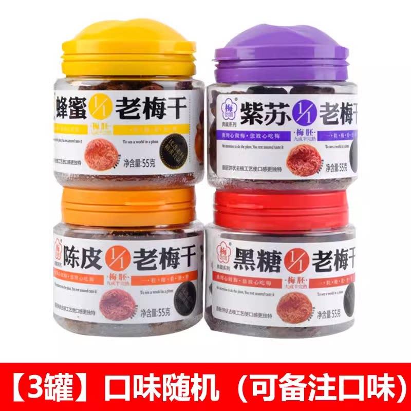 老梅干梅饴馆无核老梅干话梅黑糖梅饼55克罐装蜂蜜陈皮解馋孕妇