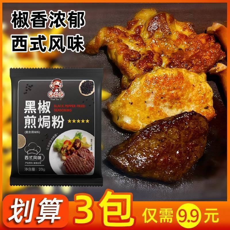元仔记黑椒煎焗粉腌料家用烧烤调料撒料牛排烤鸡翅肉猪扒鸡肉胡椒