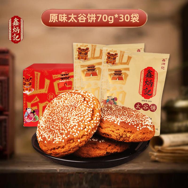 鑫炳记太谷饼2100g山西特产早餐传统糕点解饿零食小吃休闲食品