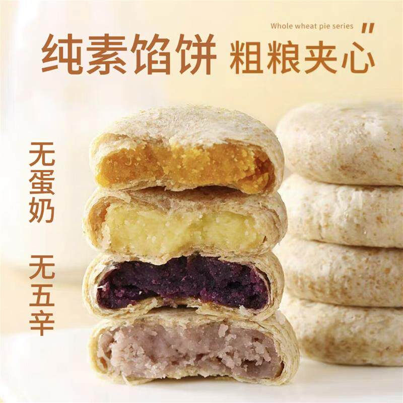 正宗纯素零食品全麦馅饼全