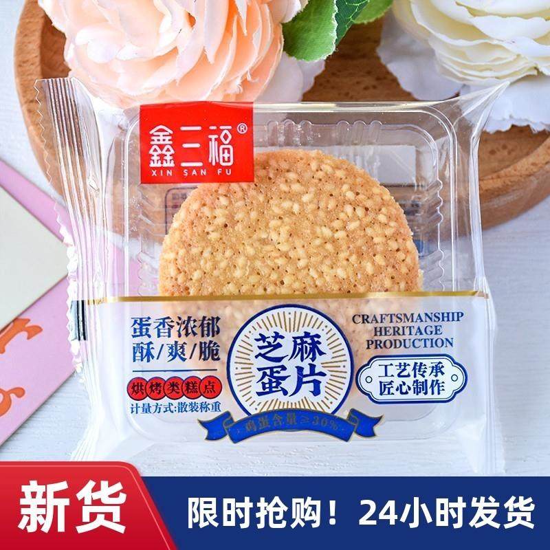 新货鑫三福芝麻蛋片薄脆饼干小包装鸡蛋薄片芝麻饼干休闲零食