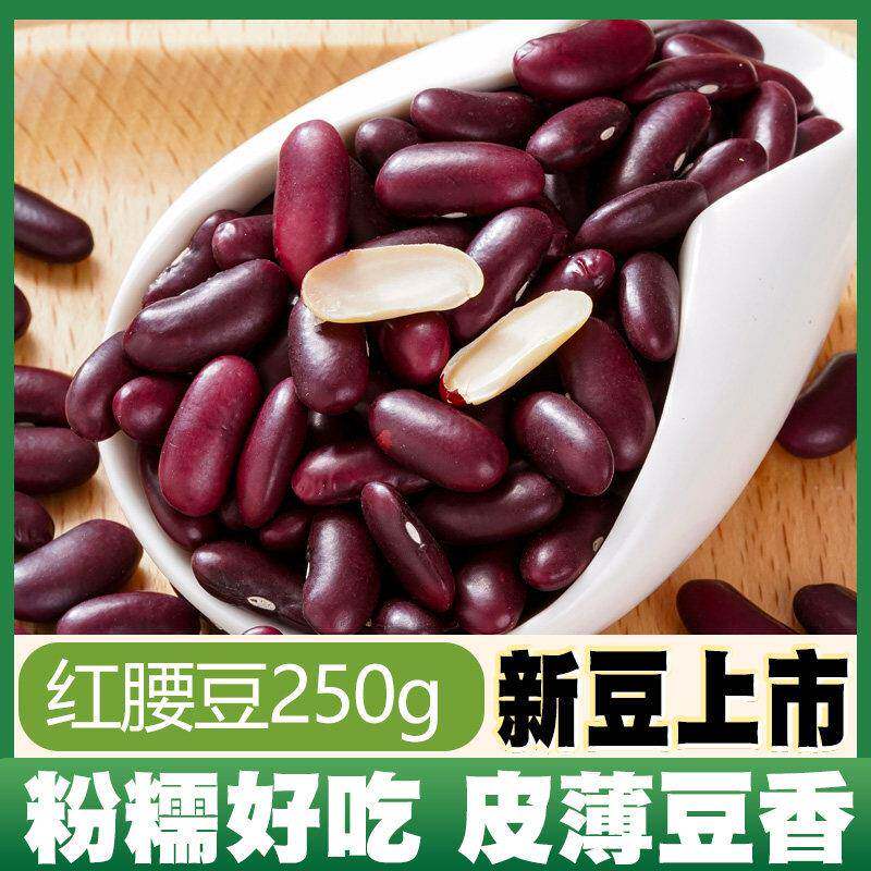 云南红腰豆红芸豆新货5斤农家自产大粒芸豆饭豆杂粮大红色豆子250