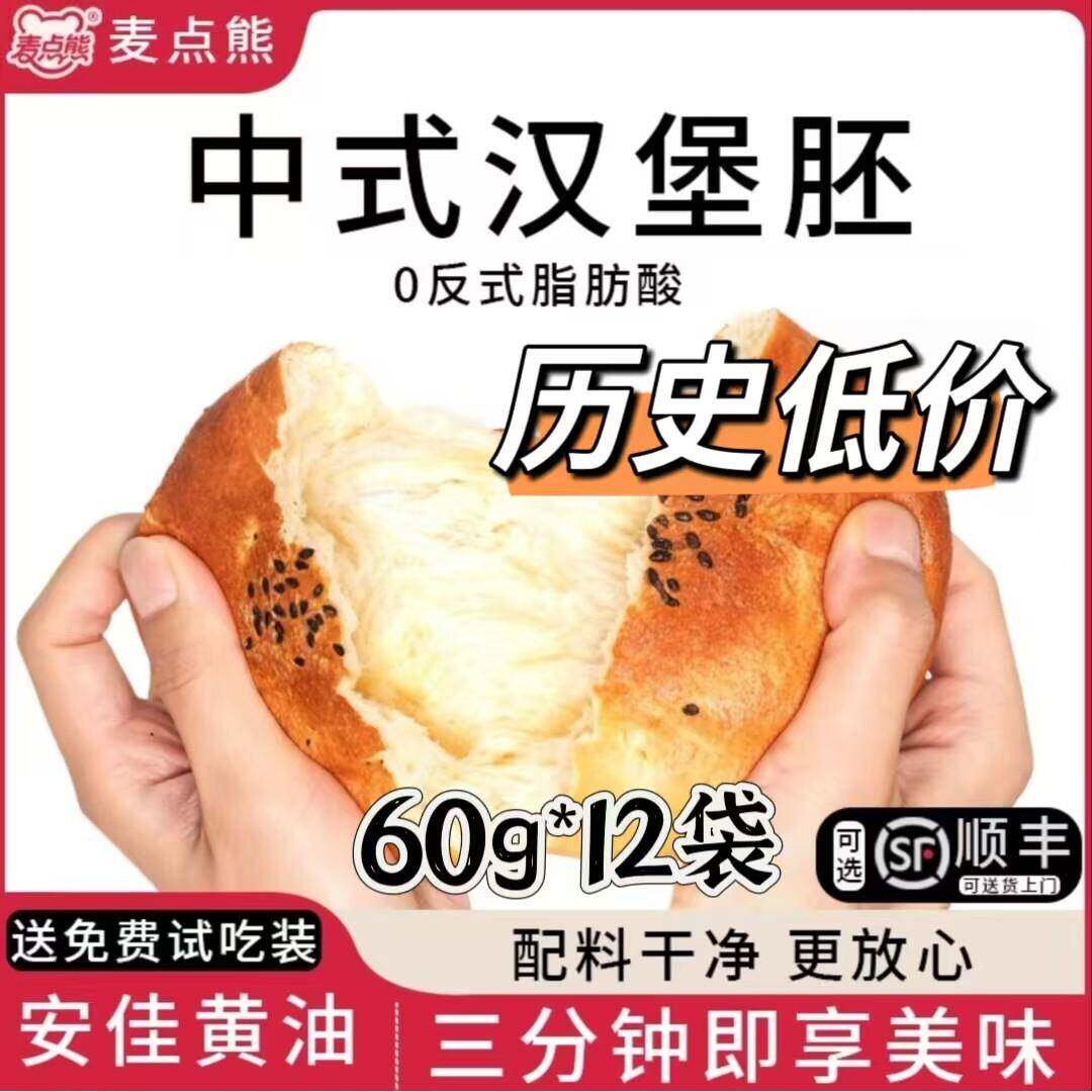汉堡胚麦点熊黄油汉堡胚60g/个黑芝麻面包胚半成品面包儿童营