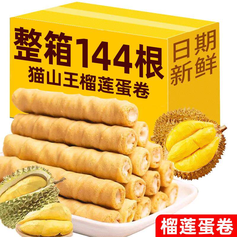 速发猫山王榴莲蛋卷烘烤酥脆非油炸糕点零食黄油曲奇夹心网红休闲