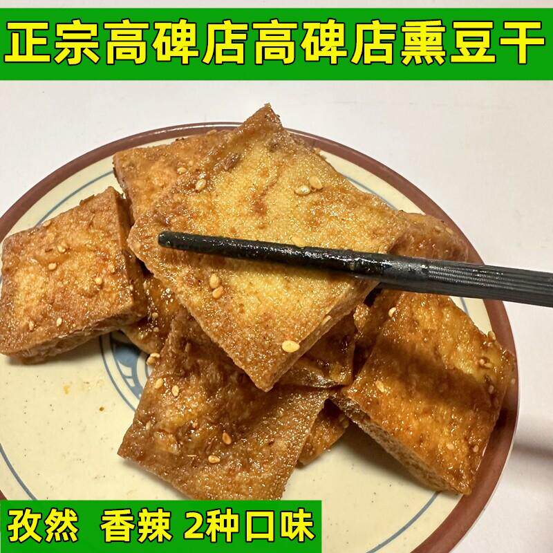 正宗高碑店特产即食卤味豆制品 孜然豆干 香辣豆干零香干子食