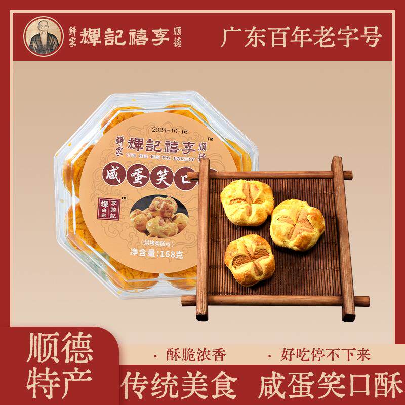 速发李禧记咸蛋黄笑口酥广东顺德特产澳门手信传统糕休闲零食手工