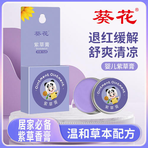葵花紫草膏儿童户外蚊虫叮咬
