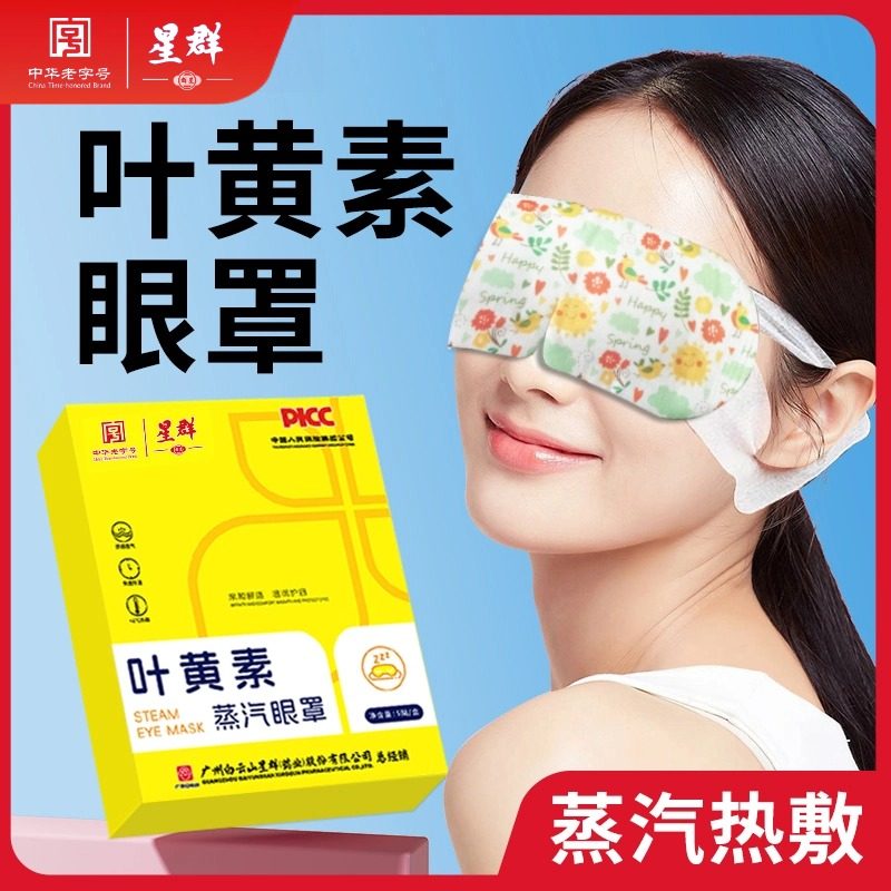 白云山星群叶黄素蒸汽眼罩缓解眼疲劳睡眠遮光热敷学生发热护眼贴,居家日用,蒸汽眼罩,淘宝优惠券,粉丝福利购,淘宝优惠卷