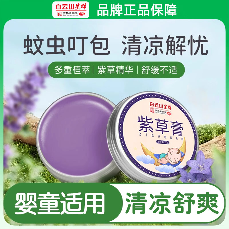 白云山紫草膏儿童户外蚊虫叮咬