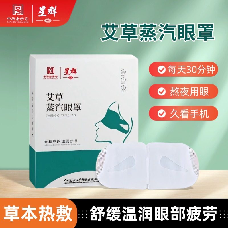 白云山星群蒸汽眼罩缓解眼疲劳成人助睡眠眼部热敷学生艾草护眼贴,居家日用,蒸汽眼罩,淘宝优惠券,粉丝福利购,淘宝优惠卷