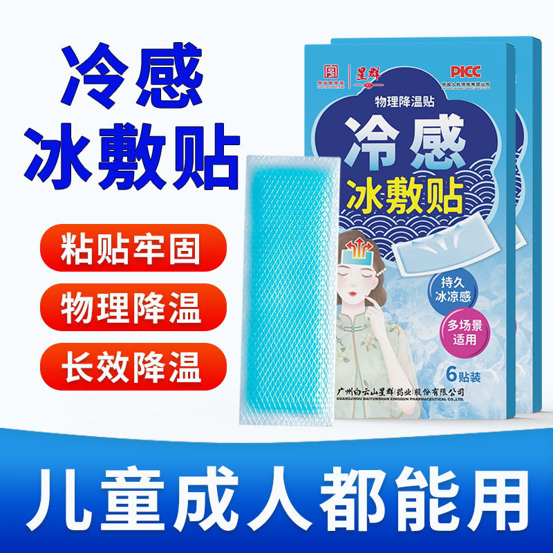 白云山星群冰敷贴儿童退热消暑贴物理降温成人清凉冰凉贴散热冷敷,居家日用,冰贴,淘宝优惠券,粉丝福利购,淘宝优惠卷