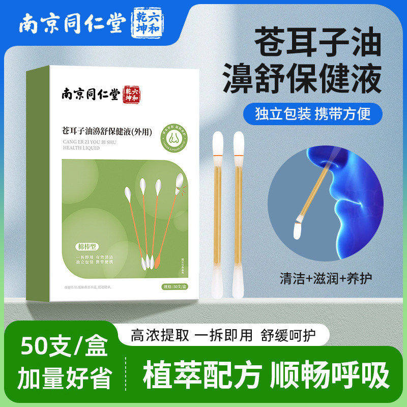 南京同仁堂苍耳子油鼻舒液棉棒型棉签/棉棒/棉包