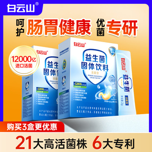 白云山益生菌粉儿童成人肠胃复合益生元肠道非调理冻干粉官方正品
