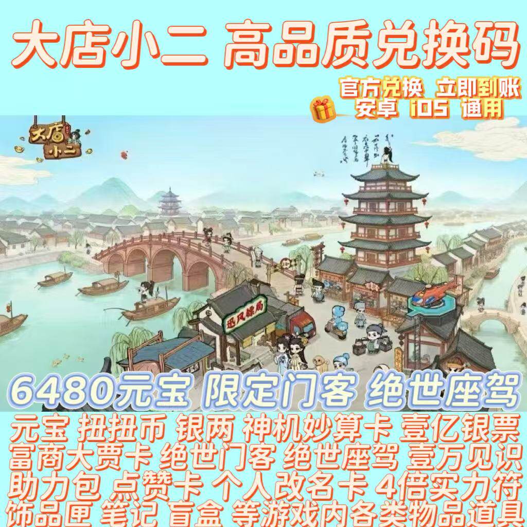 大店小二兑换码礼包6480元宝/金粉扭扭币/绝世才子门客/百银票cdk