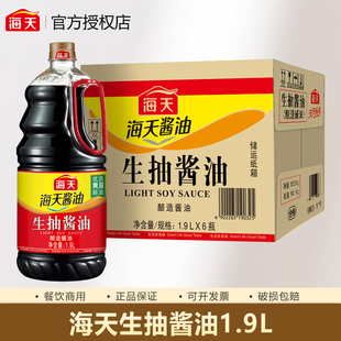 海天生抽酱油1.9L 炒菜凉拌酱油黄豆酿造调味 6瓶整箱餐饮商用推荐