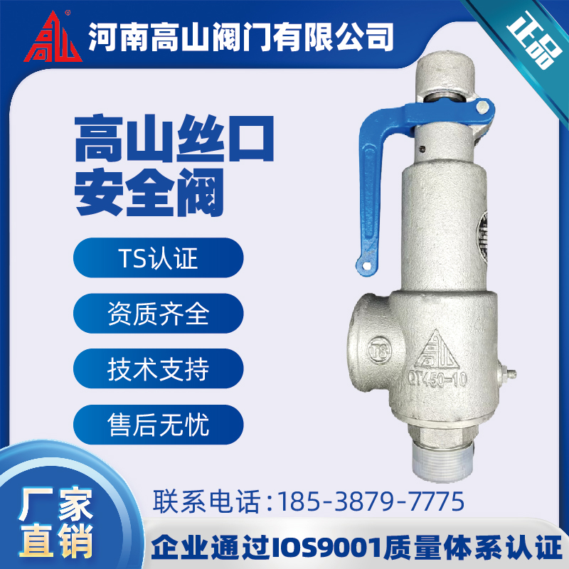 高山牌安全阀丝扣微启式安全阀