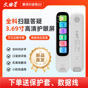文曲星AI智能Q3扫读笔词典笔英语学习不限书籍小初高大学全科通用离线扫描