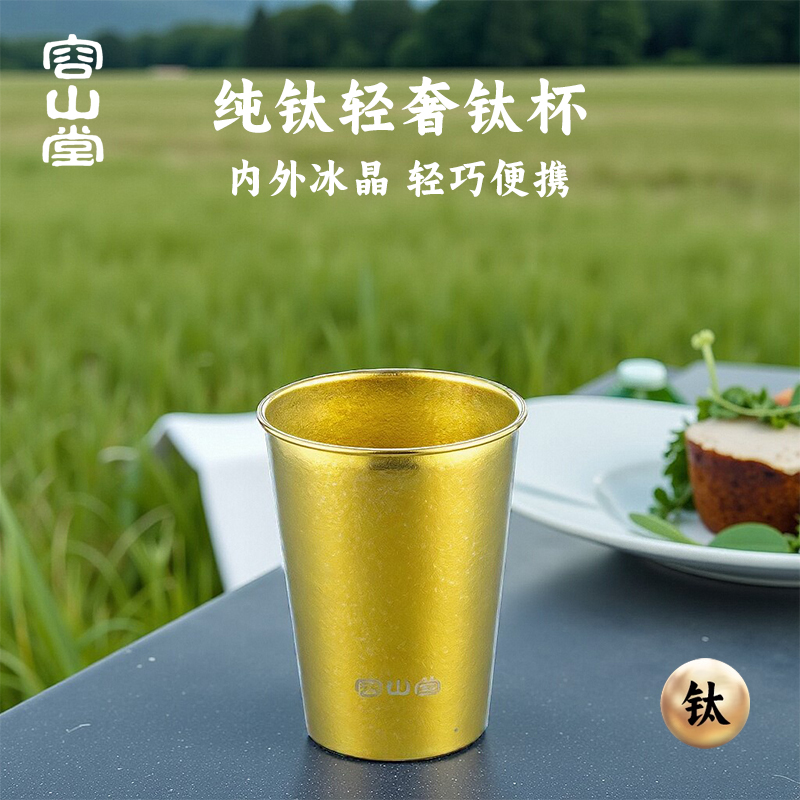 容山堂纯钛啤酒杯户外露营