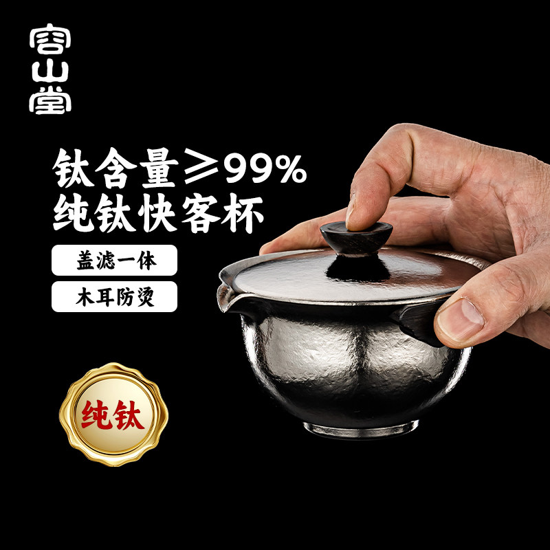 容山堂纯钛防烫盖碗茶杯图片