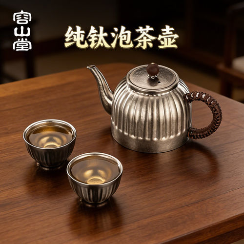 容山堂纯钛泡茶壶茶水分离