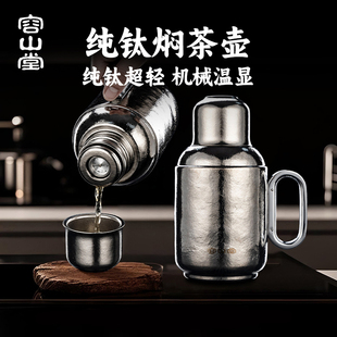 家用大容量焖茶壶东方车载水壶 容山堂机械温显纯钛保温壶2025新款